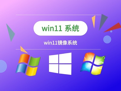 windows11鏡像下載位置及方法介紹