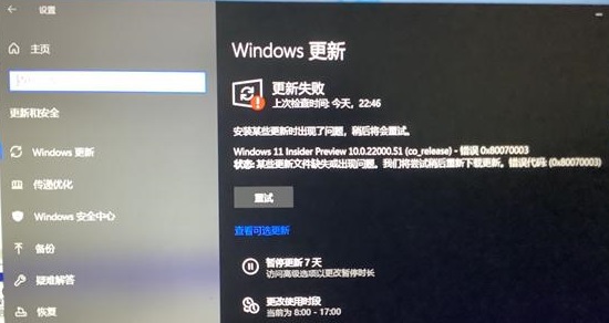 windows11更新遇到錯(cuò)誤解決方法