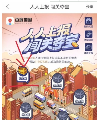百度地圖人人上報(bào)闖關(guān)奪寶怎么玩 人人上報(bào)闖關(guān)奪寶玩法詳解