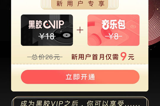 網易云音樂中取消黑膠會員自動續費發操作方法