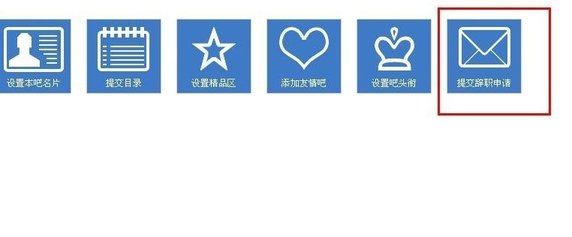 在百度貼吧里進(jìn)行辭職詳細(xì)操作過(guò)程