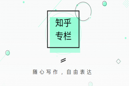 知乎APP申請(qǐng)專欄的詳細(xì)圖文介紹