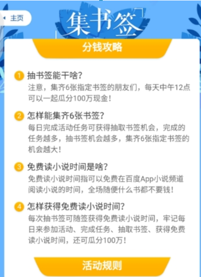 百度集書簽活動如何參加？ 集書簽玩法攻略介紹！