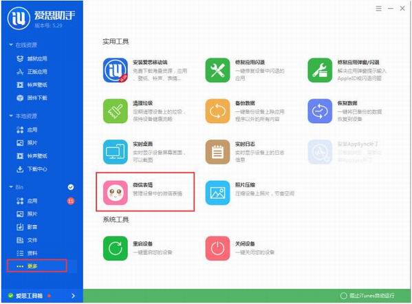 愛(ài)思助手導(dǎo)入微信表情包的圖文操作