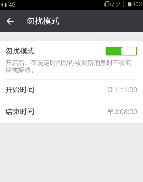 微信設(shè)置免打擾模式的操作過程
