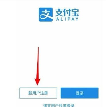 支付寶如何注冊(cè) 支付寶注冊(cè)方法介紹