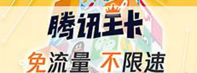 騰訊王卡淘寶免流量嗎？騰訊王卡淘寶免流量詳情介紹！