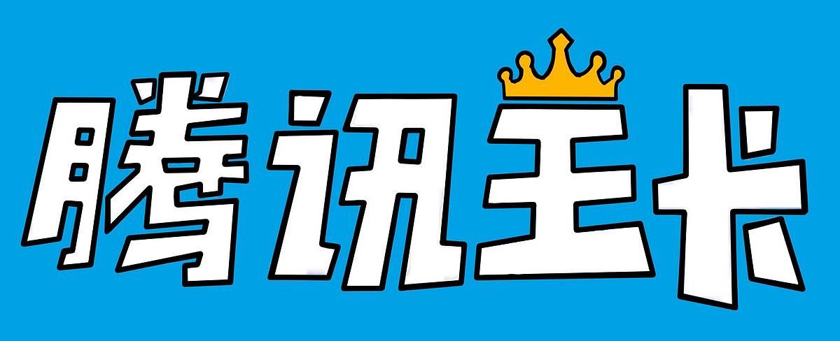 騰訊王卡淘寶免流量嗎？騰訊王卡淘寶免流量詳情介紹！