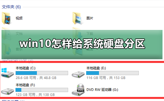 win10怎樣給系統(tǒng)硬盤分區(qū)