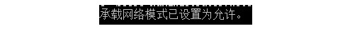 無法啟動承載網絡win10解決方法