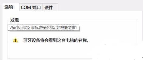 win10藍牙鼠標抖動解決方法