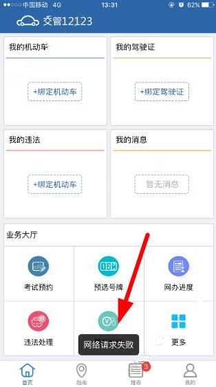 交管12123出現(xiàn)網(wǎng)絡請求失敗具體解決方法
