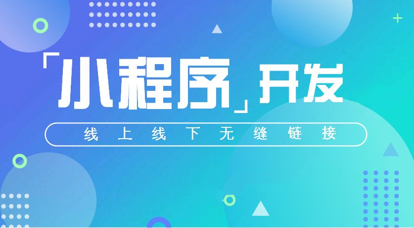微信小程序開發(fā)一般多少錢?微信小程序開發(fā)要多少資金?