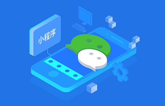 微信小程序開發(fā)一般多少錢?微信小程序開發(fā)要多少資金?