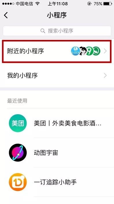 微信小程序流量最多的5個入口在哪？微信小程序流量最多的5個入口介紹！