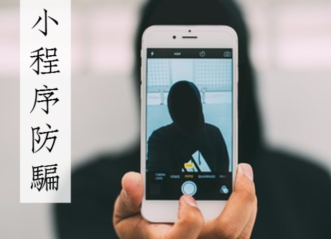 微信小程序注冊騙局是什么？微信小程序注冊騙局介紹！