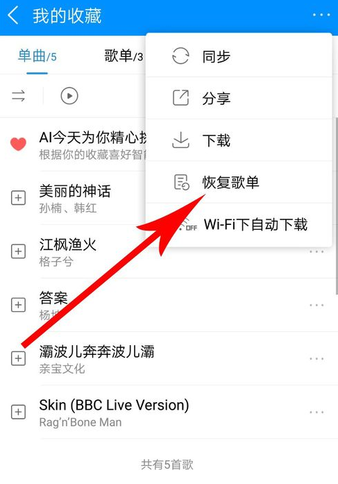 酷狗音樂如何恢復歌單？酷狗音樂恢復歌單方法教程解答！