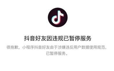 抖音小程序為什么被封？抖音小程序被封的原因是什么？