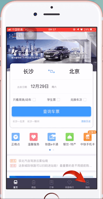 12306APP中購(gòu)買(mǎi)學(xué)會(huì)票具體操作步驟