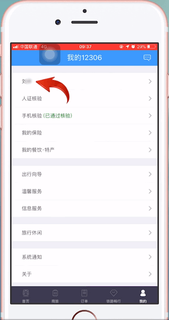 12306APP中購(gòu)買(mǎi)學(xué)會(huì)票具體操作步驟