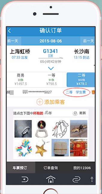 12306APP中購(gòu)買(mǎi)學(xué)會(huì)票具體操作步驟