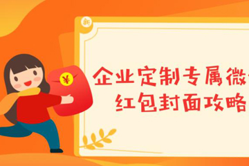 微信如何發(fā)自定義封面紅包？ 微信發(fā)自定義封面紅包教程解答！