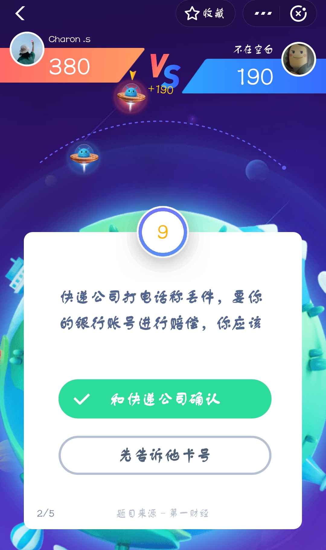 支付寶答答星球第二級(jí)二星挑戰(zhàn)答案是什么？答答星球第二級(jí)二星挑戰(zhàn)答案介紹！