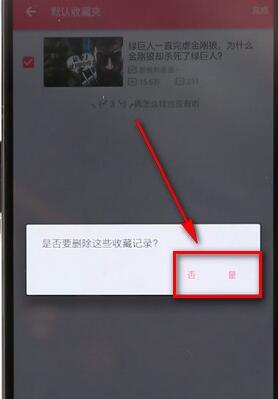 在嗶哩嗶哩里將收藏內(nèi)容取消詳細(xì)操作過程
