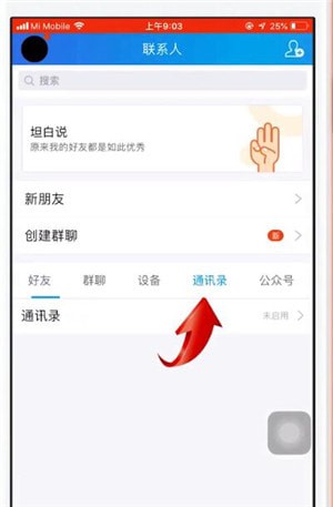 QQ如何實(shí)現(xiàn)手機(jī)同步通訊錄 具體操作方法