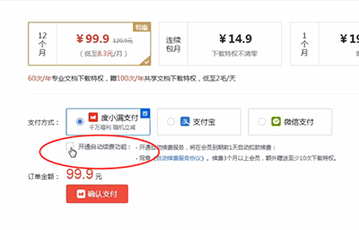 百度文庫中取消自動續(xù)費具體操作流程