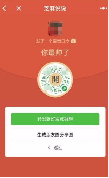 微信小程序芝麻說說語音口令紅包怎么玩？微信小程序芝麻說說語音口令紅包玩法介紹！