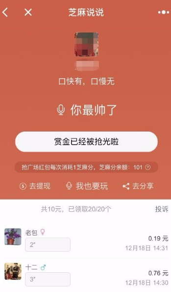 微信小程序芝麻說說語音口令紅包怎么玩？微信小程序芝麻說說語音口令紅包玩法介紹！