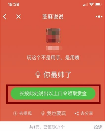 微信小程序芝麻說說語音口令紅包怎么玩？微信小程序芝麻說說語音口令紅包玩法介紹！