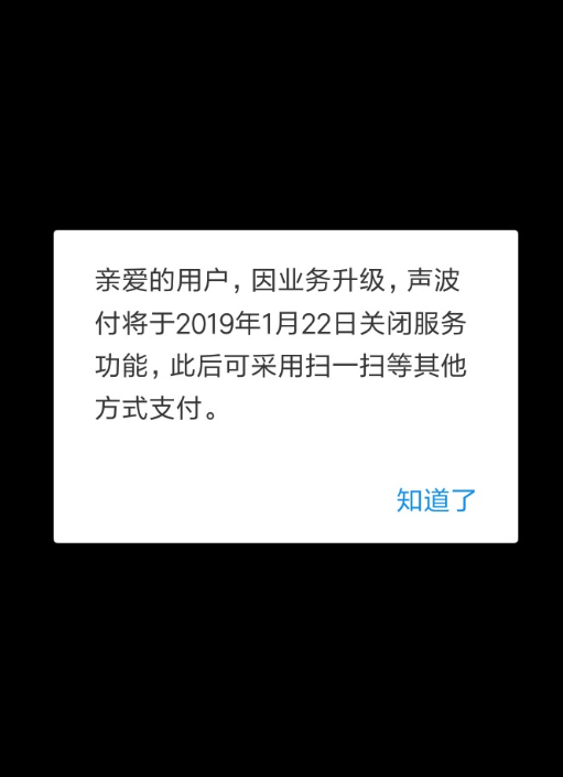 支付寶聲波付何時關閉的？ 支付寶聲波付關閉原因是什么？