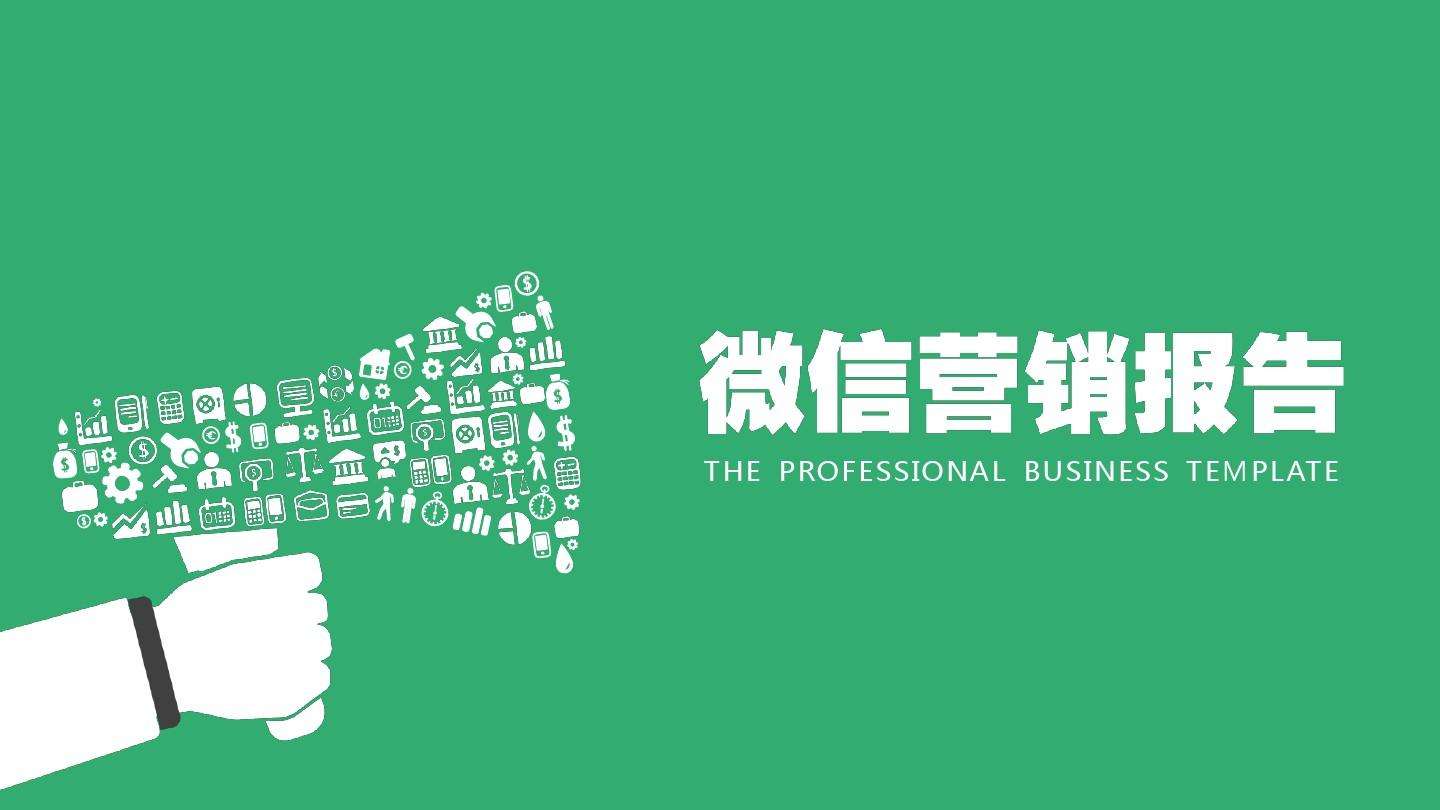 提高微信營銷需要注意的幾點微信營銷的指標(biāo)分析!