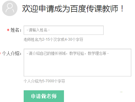 百度傳課上怎么申請(qǐng)當(dāng)老師 百度傳課申請(qǐng)當(dāng)老師方法