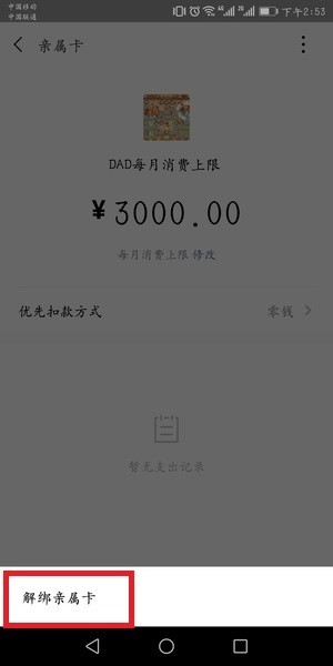 微信中贈(zèng)送方解綁親屬卡具體操作流程