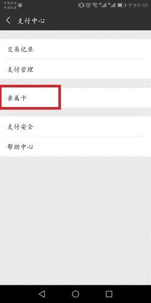 微信中贈(zèng)送方解綁親屬卡具體操作流程