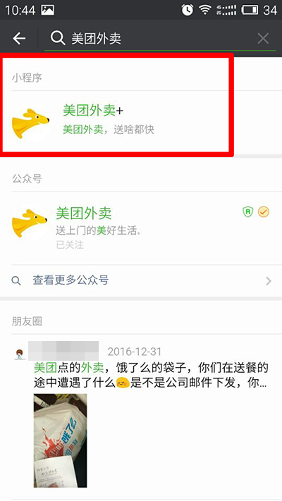 微信小程序怎么點美團(tuán)外賣 微信小程序點餐教程