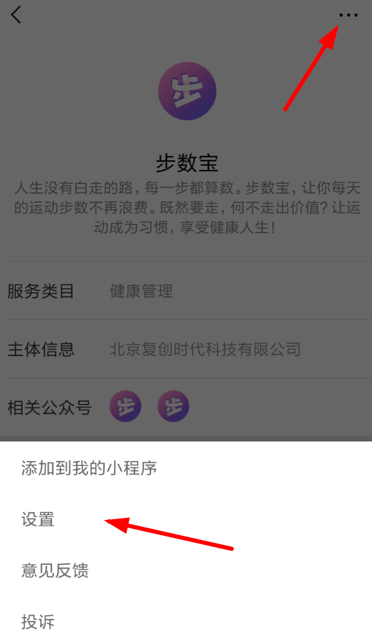 微信APP將步數(shù)寶解綁手機(jī)號(hào)具體操作步驟