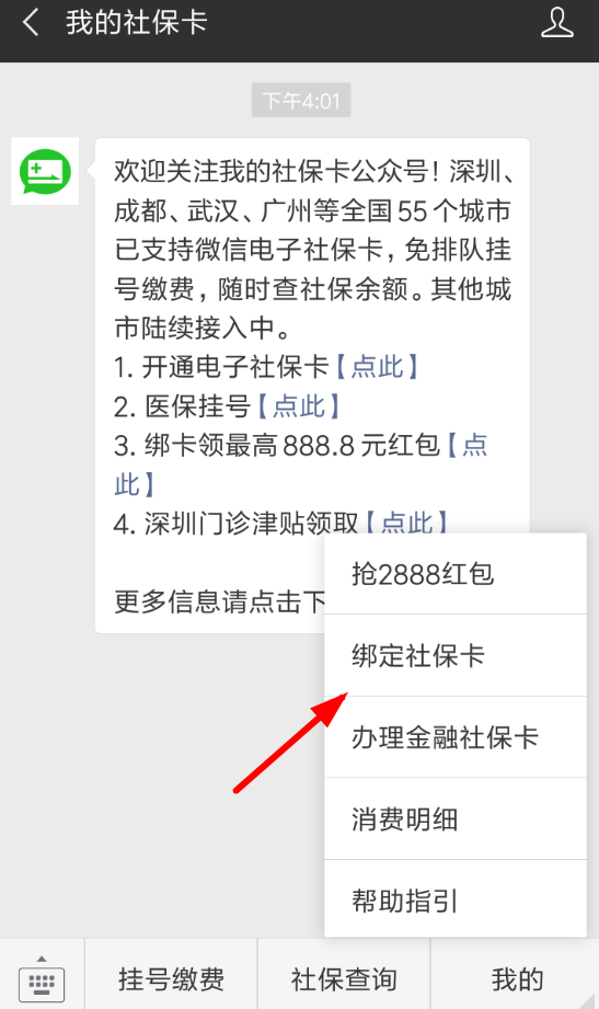 微信App中綁定社?？I(lǐng)取紅包具體流程
