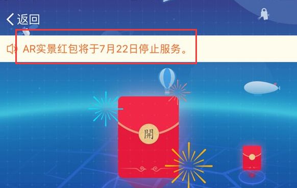 支付寶ar實景紅包找不到怎么回事 支付寶ar實景紅包停止服務(wù)真的嗎