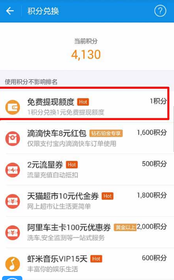 支付寶螞蟻積分怎么兌換免費(fèi)提現(xiàn)額度 螞蟻積分兌換免費(fèi)提現(xiàn)額度教程