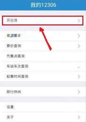手機(jī)12306怎么改密碼 手機(jī)12306修改密碼教程