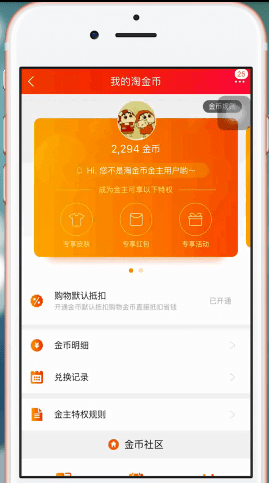 手機(jī)淘寶中怎么查看淘金幣 具體操作方法