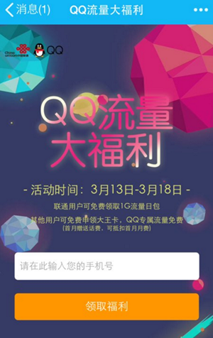 qq流量大福利在什么地方？ qq流量大福利激活教程