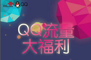qq流量大福利在什么地方？ qq流量大福利激活教程