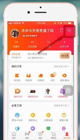 手機(jī)淘寶查看關(guān)聯(lián)賬號(hào)的具體步驟介紹