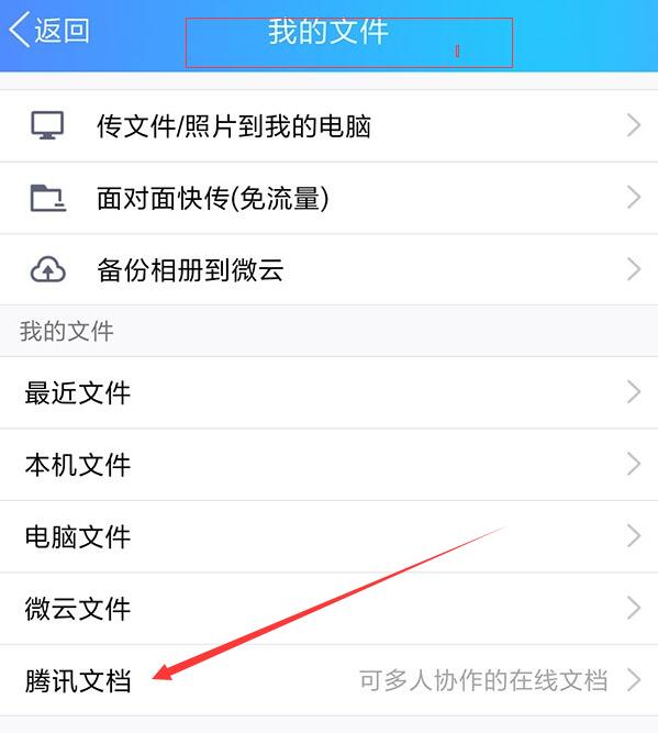 手機(jī)QQ中如何找到騰訊文檔入口 找到騰訊文檔入口方法