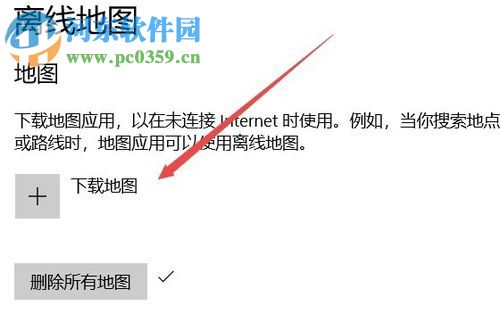 解決win10 1709離線地圖無法使用的方法